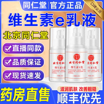 【直播同款】同仁堂维生素e乳