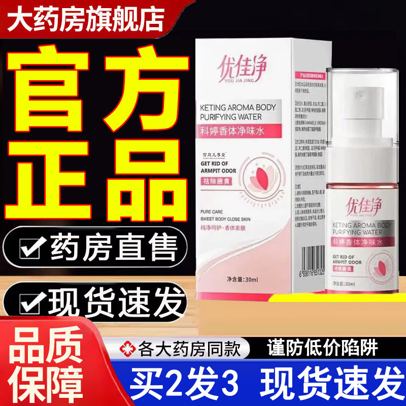 热销NO·1优佳净腋露官方旗舰店图片