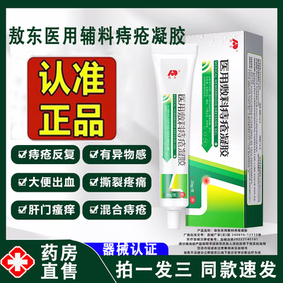 买1送1】敖东医用痔疮敷料凝胶