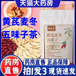 鹊滋堂黄芪麦冬五味子茶官方旗舰店正品 3bc 夏季 多汗出汗直播同款
