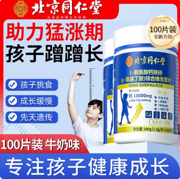 北京同仁堂y氨基丁酸儿童青少年生长素赖氨酸钙铁锌综合维生素hb