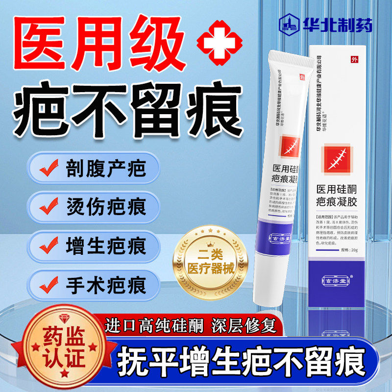 华北制药医用硅酮疤痕凝胶祛疤膏儿童烫伤手术增生剖腹产修复9tl,医疗器械,医用乳膏（器械）,淘宝优惠券,粉丝福利购,淘宝优惠卷