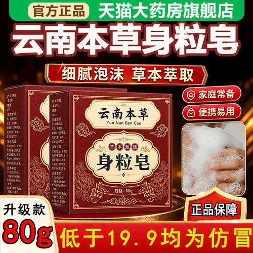 全网热销·云南本草身粒皂
