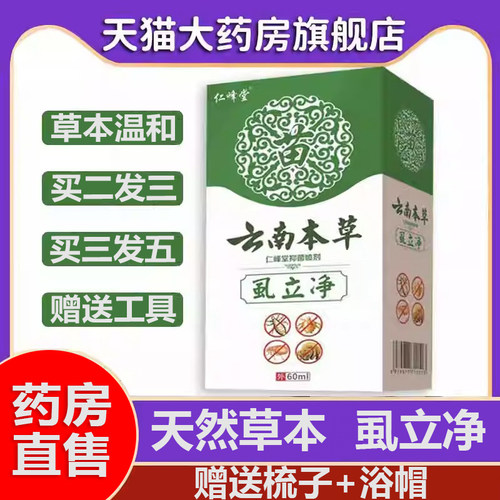 云南本草虱立净喷剂药房直售