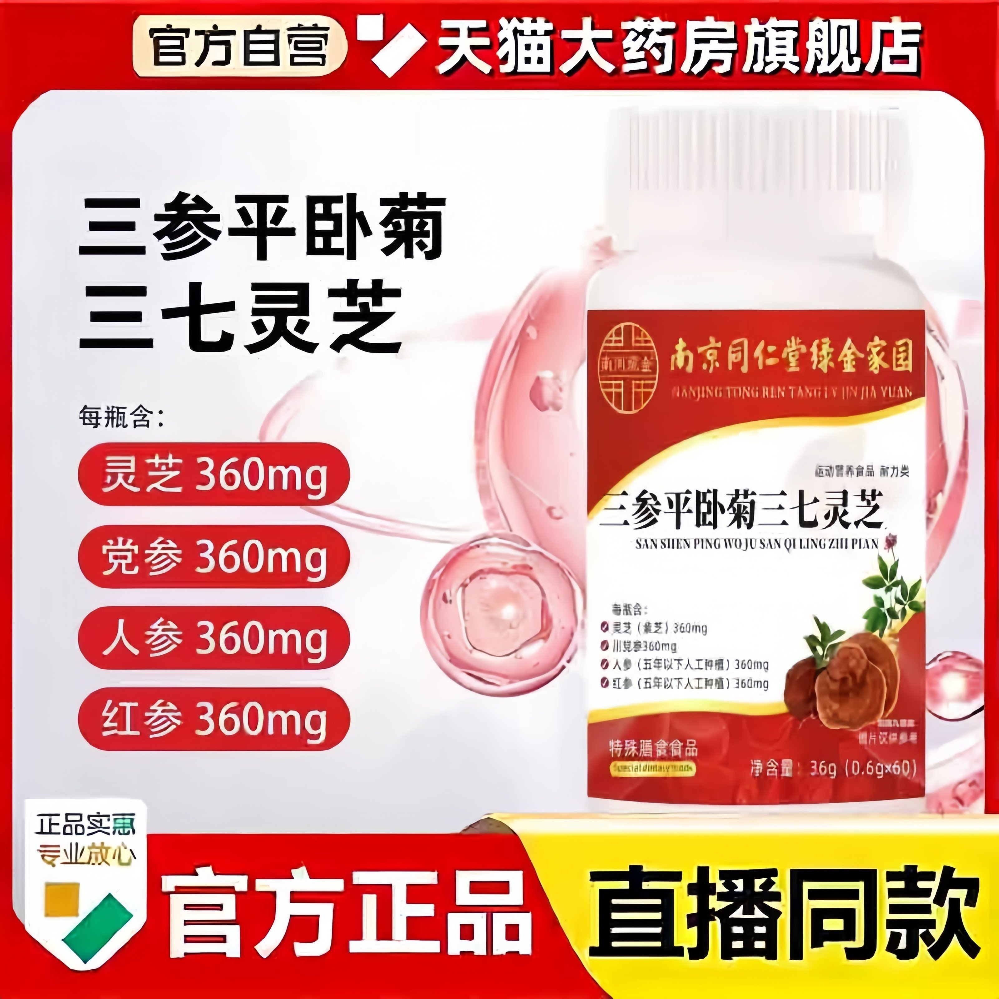 南京同仁堂三参平卧菊三七灵芝片绿金家园官方旗舰店正品草本3bc,保健食品/膳食营养补充食品,其他膳食营养补充剂,淘宝优惠券,粉丝福利购,淘宝优惠卷