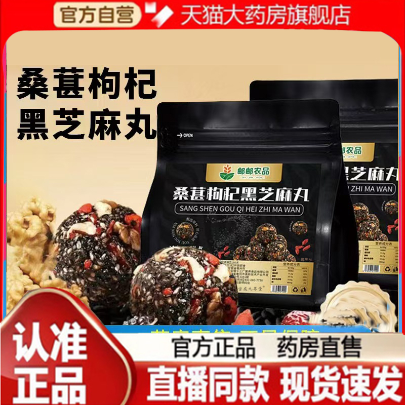 邮政农品桑葚枸杞黑芝麻丸官方正品旗舰店芝麻养生丸黑7qk