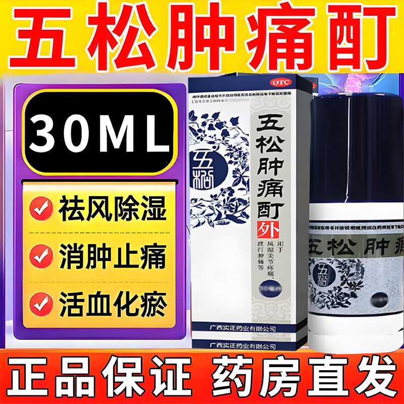【实正】五松肿痛酊30ml*1瓶/盒