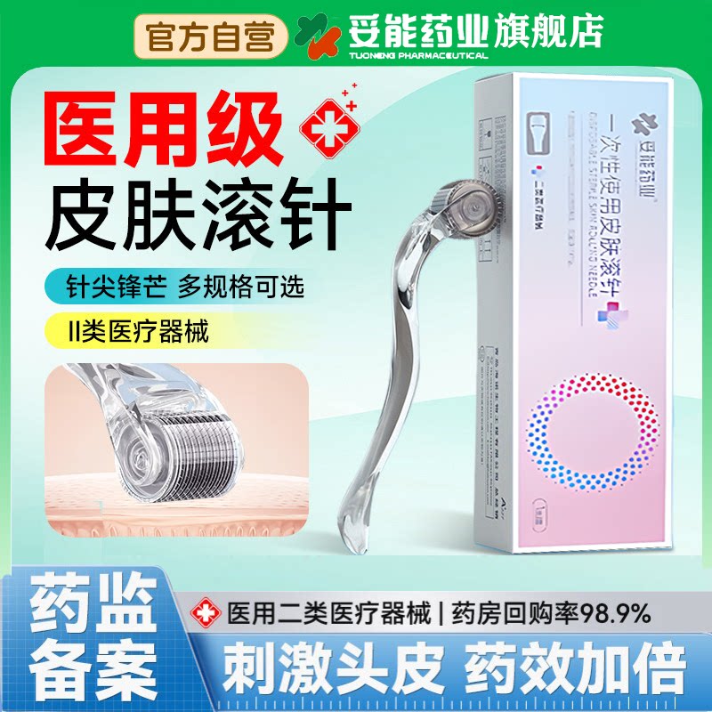 妥能医用滚针微针头皮生发导入图片