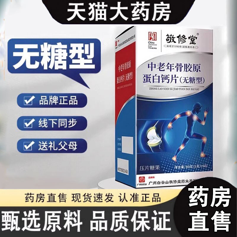 白云山敬修堂中老年骨胶原蛋白钙片无糖型官方旗舰店正品3dq图片