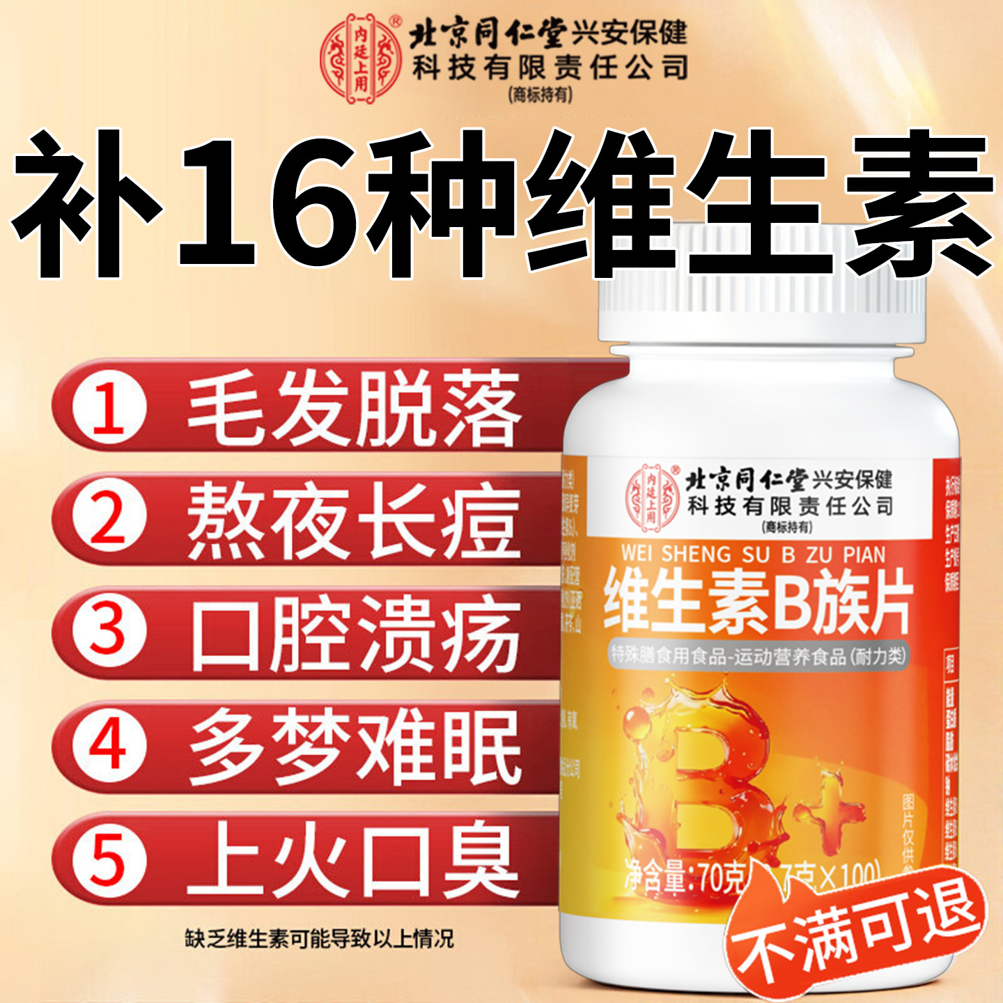 【北京同仁堂】复合维生素b族片