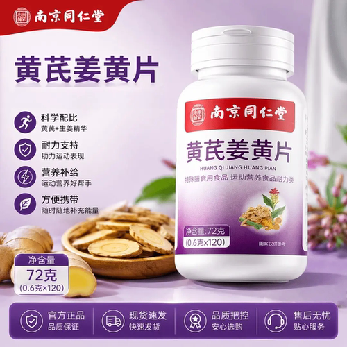 南京同仁堂黄芪姜黄片