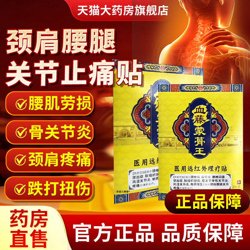 血藤蒙蓇王远红外治疗贴辅助改善颈肩腰腿骨关节疼痛老黑膏3bf,医疗器械,膏药贴（器械）,淘宝优惠券,粉丝福利购,淘宝优惠卷