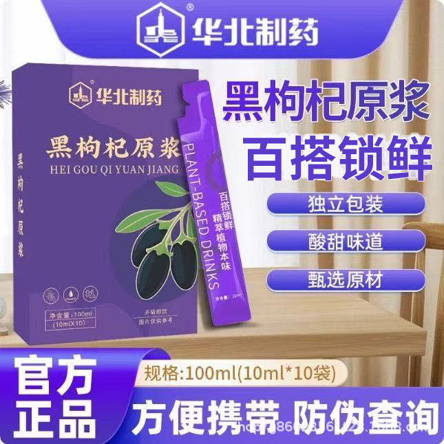 华北制药黑枸杞原浆官方旗舰店红枸杞原浆甄选原材独立包装1hg