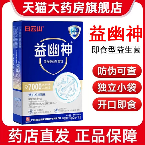 白云山益幽神即食型益生菌粉活性菌肠道益生元官方正品旗舰店7kk