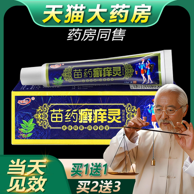 【买1送1】苗药癣痒灵抑菌止痒乳膏 护必行藓痒灵软膏原御夫王bb