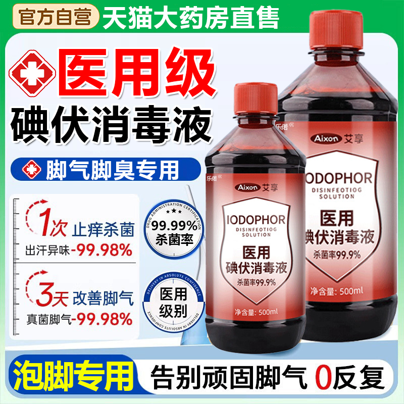医用碘伏搭治脚气泡脚灰指甲大瓶高浓度消毒液真菌臭汗旗舰店8hc