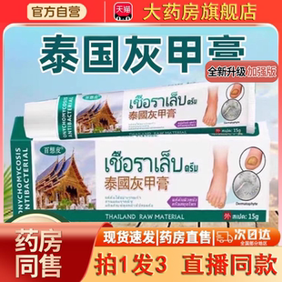 泰国百想皮灰甲膏官方旗舰店正品 0dq 抑草本萃取手脚菌液直播同款