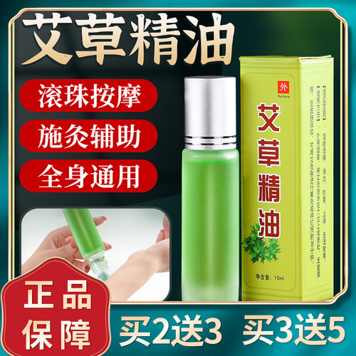 臻宛艾艾草精油买3送5瓶