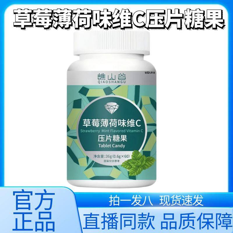 谯山谷草莓薄荷味维C压片糖果官方旗舰店正品草本植萃药房直售1AZ,保健食品/膳食营养补充食品,其他膳食营养补充剂,淘宝优惠券,粉丝福利购,淘宝优惠卷