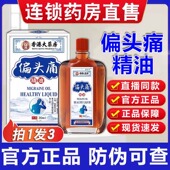 香港大药房偏头痛精油香港偏头痛精油官方正品 旗舰店直播同款 2LB