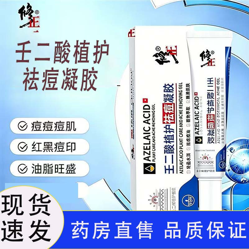 修正壬二酸祛痘凝胶男女痘印痘痘控油去痘膏大药房旗舰店正品cc