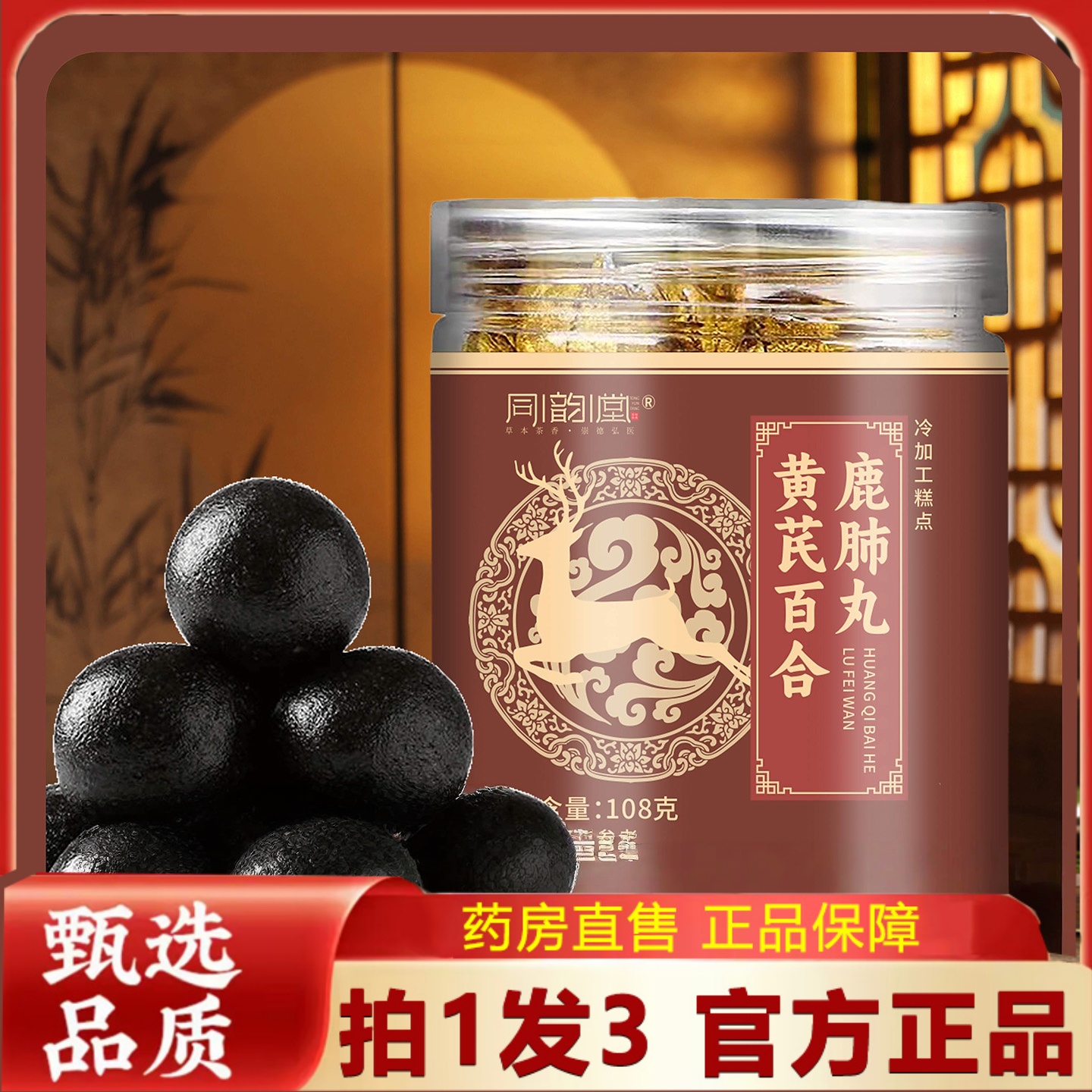 同韵堂黄芪百合鹿肺丸官方正品赛霆精品秋冬养护中老年健康2HT