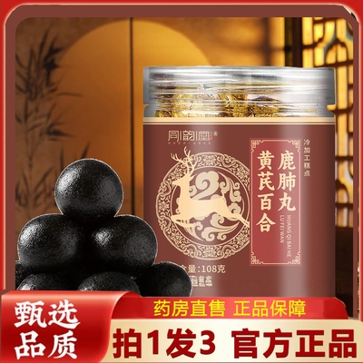 同韵堂黄芪百合鹿肺丸官方正品赛霆精品秋冬养护中老年健康2HT