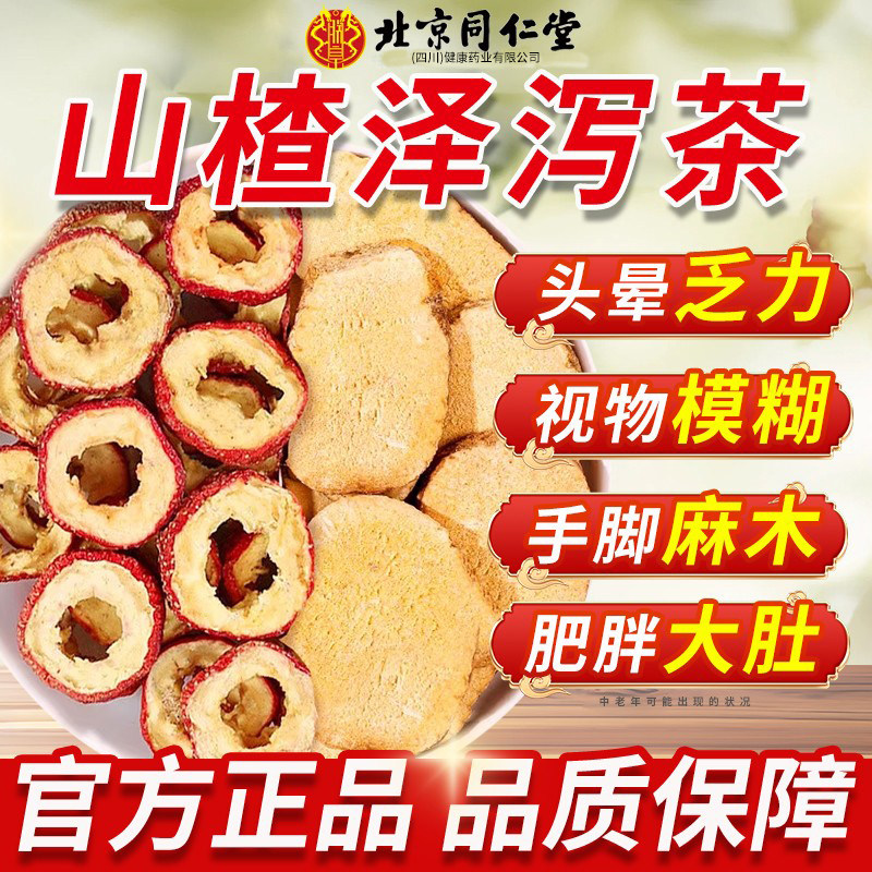 北京同仁堂朕皇山楂泽泻茶官方正品药房非甘油三酯降血软脂5km