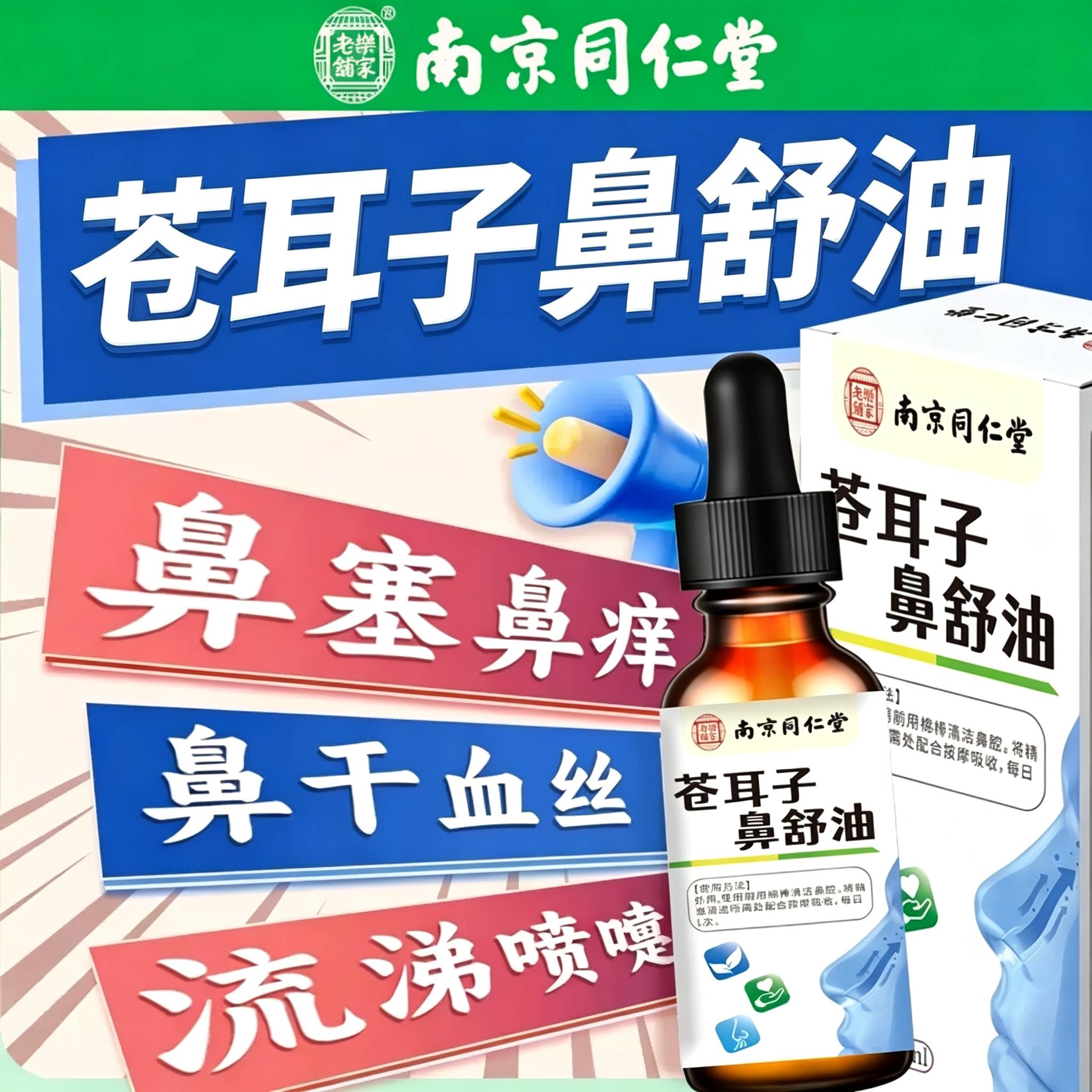 南京同仁堂苍耳子鼻炎油官方旗舰店棉棒鼻舒贴鼻舒膏儿童成人3tl