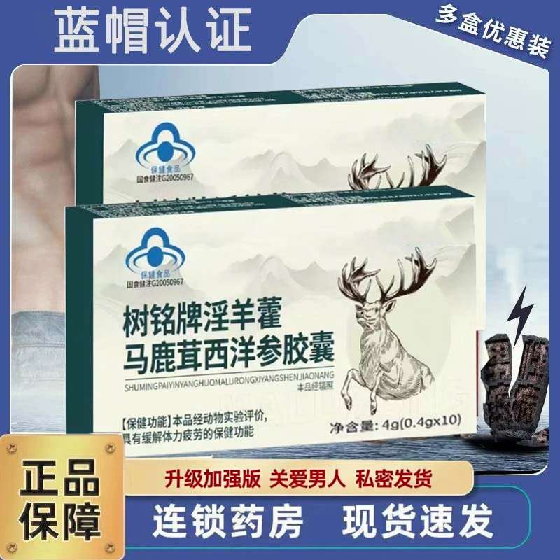树铭牌淫羊藿胶囊马鹿茸西洋参人参黄芪枸杞官方店男性正品3ZF