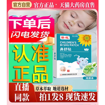 葵花苍耳子鼻舒贴鼻炎贴儿童草本通鼻炎直播同款官方旗舰店正4jk