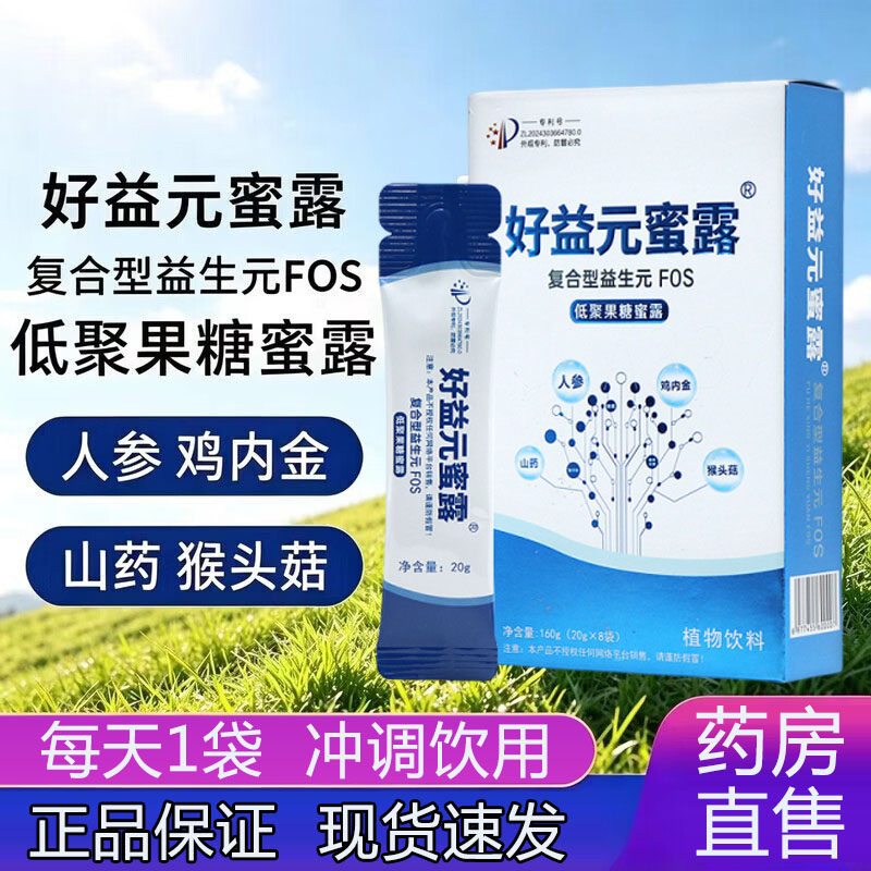 好益元蜜露复合型益生元FOS低聚果糖蜜露8袋鸡内金山药正品9zk