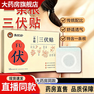 李时珍草本萃取三伏贴正品
