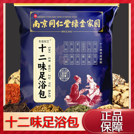 买2送1】南京同仁堂艾草泡脚药包足浴包正品旗舰店9zk