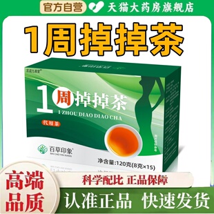 百草印象一周掉掉diaodiao茶官方旗舰店排浊轻体茶超模计划茶1HT