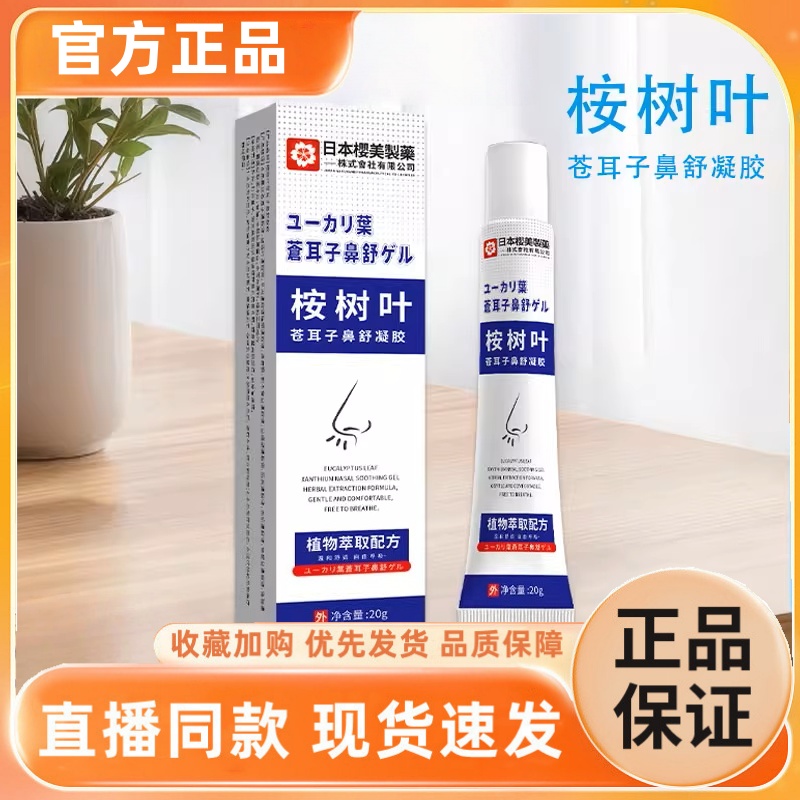 日本樱美制药桉树叶苍耳子鼻舒凝胶护理通鼻膏缓解鼻腔2HT