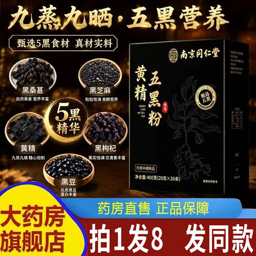 南京同仁堂乐家老铺黄金黄精五黑粉官方旗舰店正品九蒸九晒9AQ
