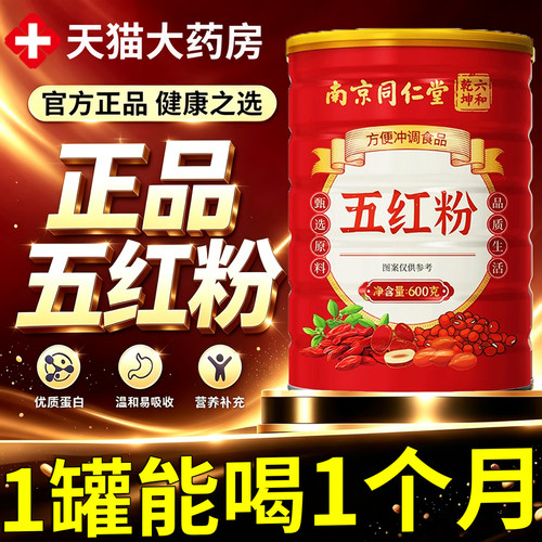 南京同仁堂五红粉补气养血官方旗舰店正品哺乳期代餐冲泡早餐9km