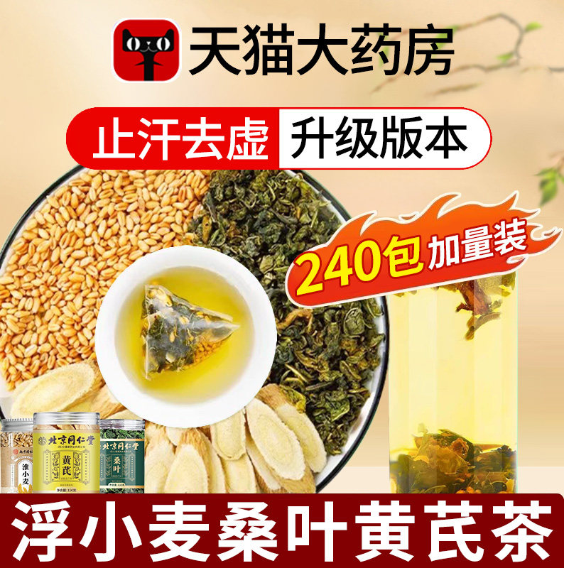 浮小麦桑叶黄芪组合中材药房止汗茶三伏汤官方旗舰店正品nn