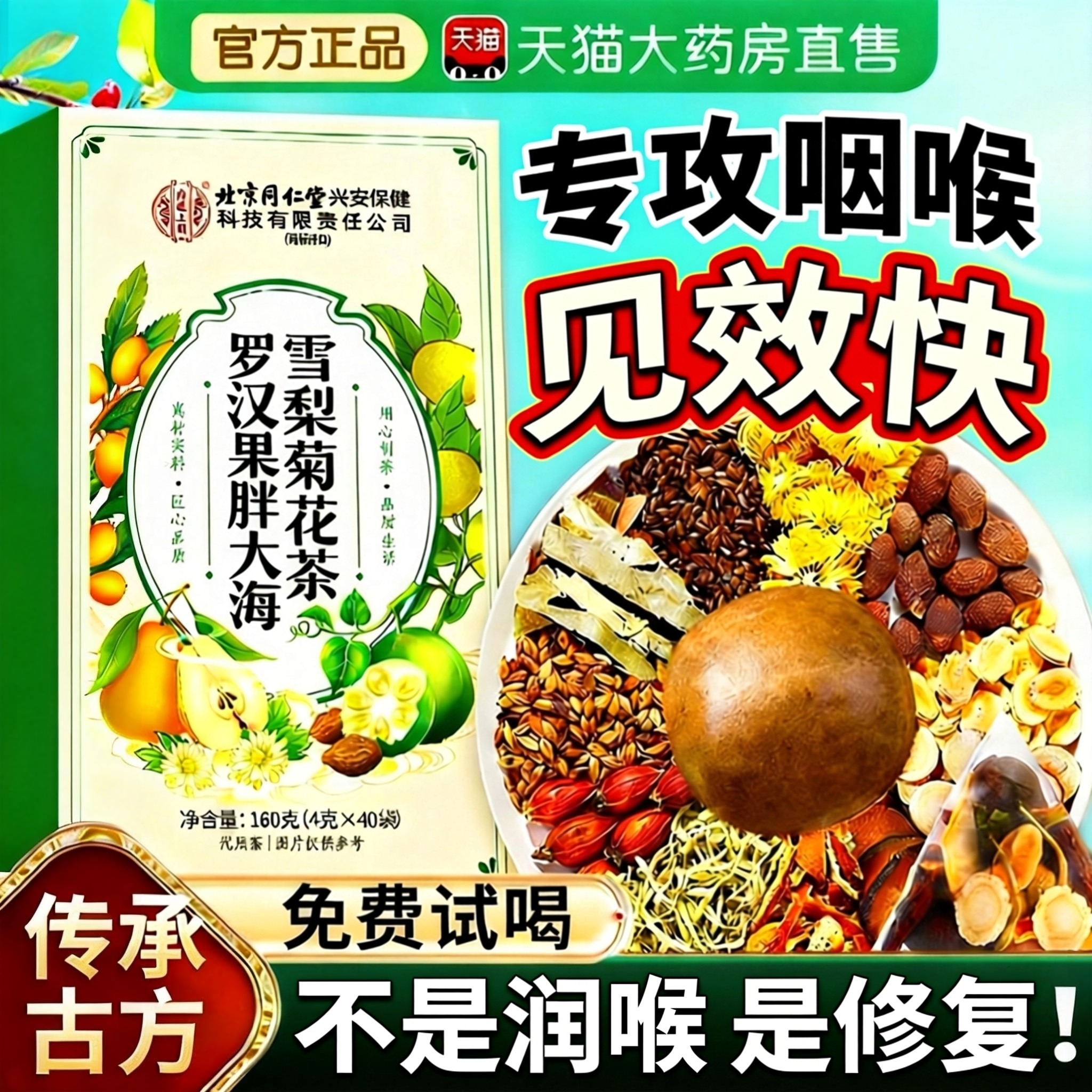 北京同仁堂内廷上用罗汉果胖大海雪梨茶清润养肺咽化痰旗舰店炎nn