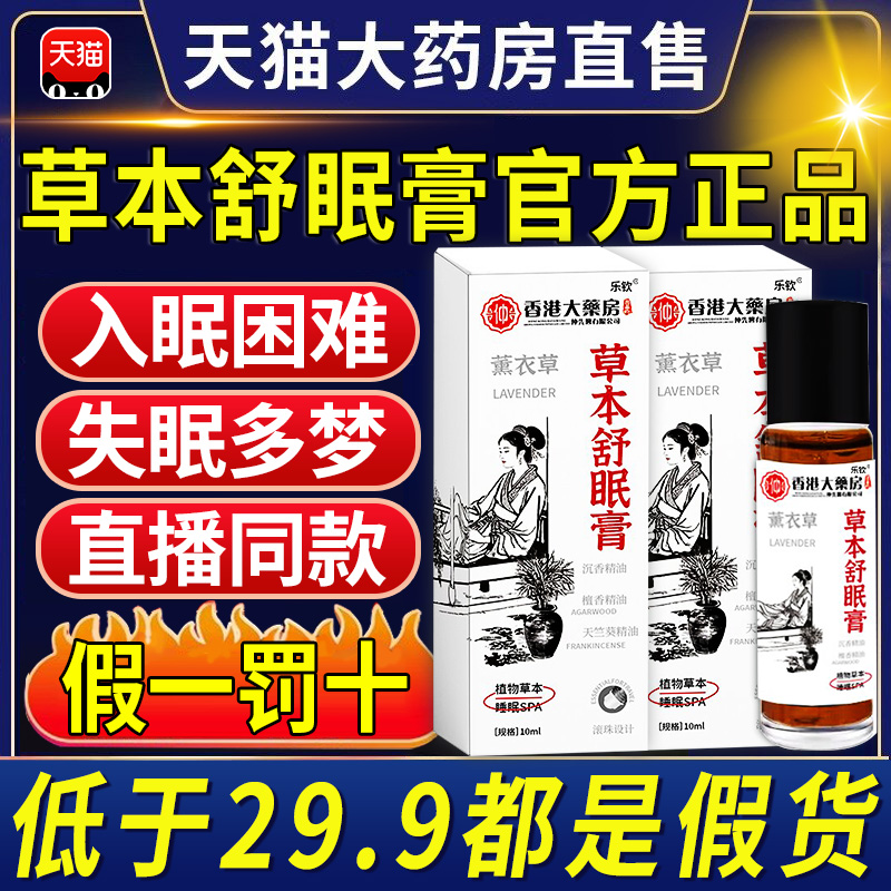 神龙百草草本舒眠膏官方旗舰店正品沉香舒眠精油睡眠薰衣草本配nn