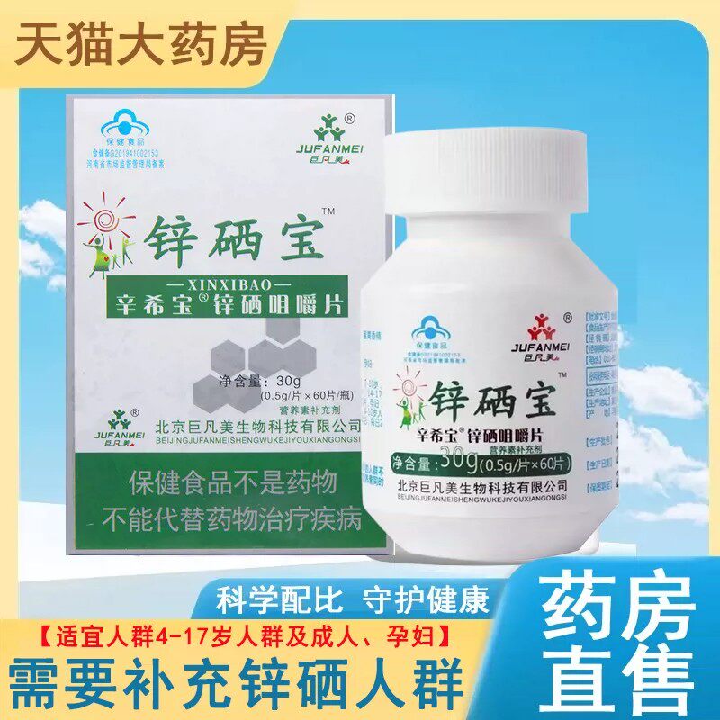 巨凡美锌硒宝锌硒咀嚼片补充硒儿童青少年孕妇补锌正品大药房7xs
