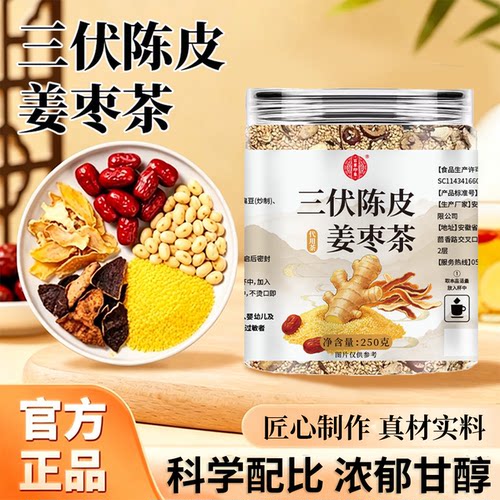 三伏陈皮姜枣茶官方旗舰店正品
