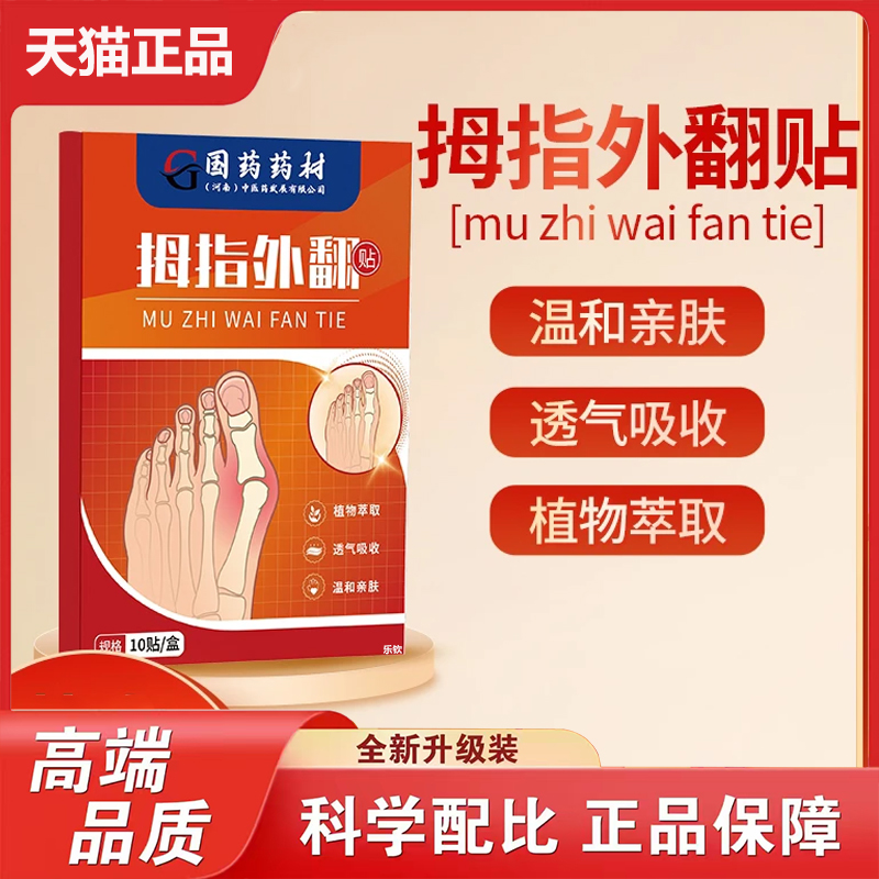 国药药材拇指外翻贴官方旗舰店正品草本植物萃取穴位保健贴2LB