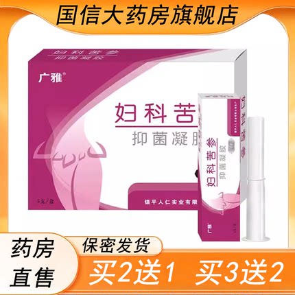 买2发3盒】广雅妇科苦参抑菌凝胶女性私处护理旗舰店正品9zk