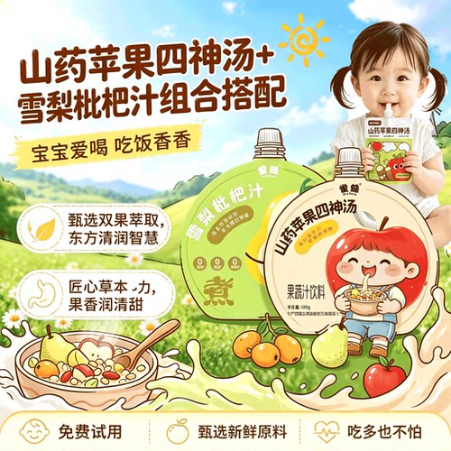 山药苹果四神汤健饮脾养儿童胃煮芡实茯苓新官方旗舰店正品13sf