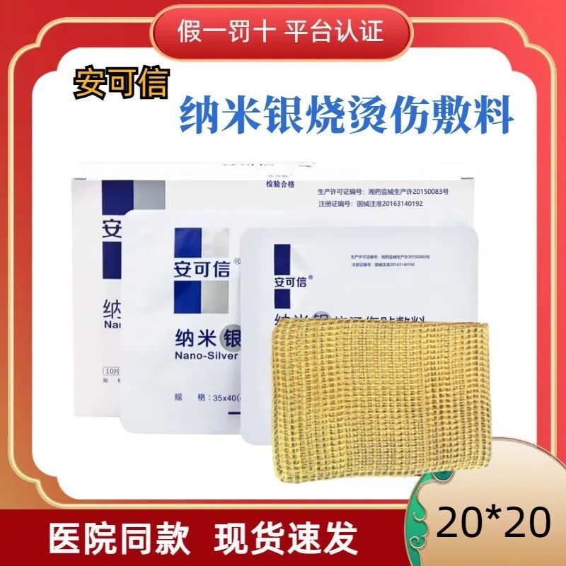 安可信医用纳米银烧烫伤贴银离子伤口敷料抗菌减少创面感染正品JX