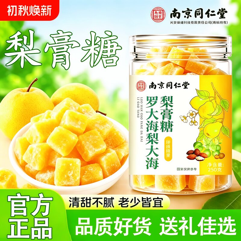 南京同仁堂罗汉果胖大海梨膏润喉糖 教师节送礼盒装 药房正品kf