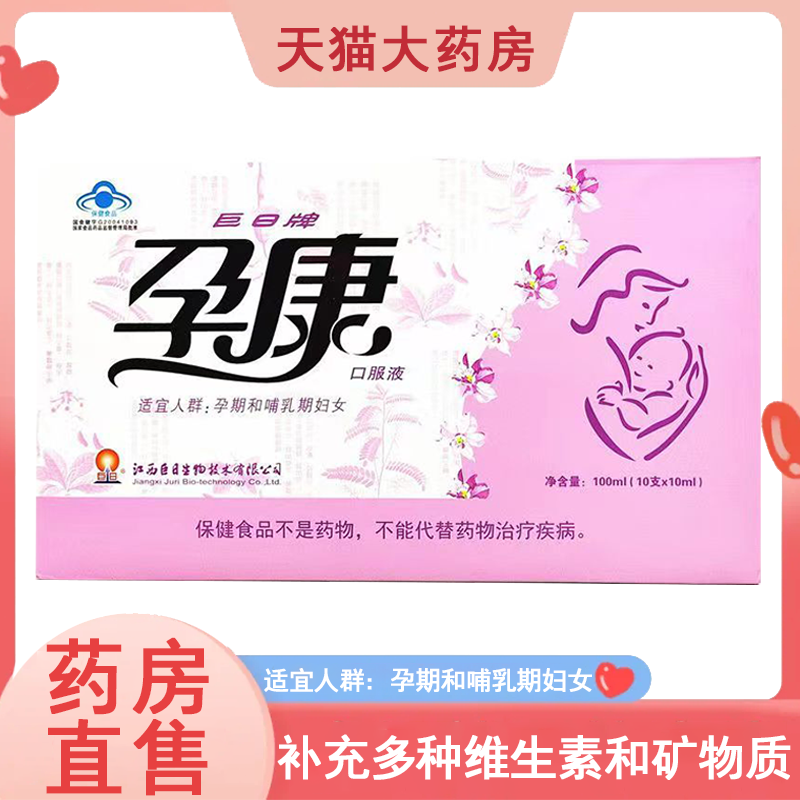 巨日牌孕康口服液孕期哺乳期