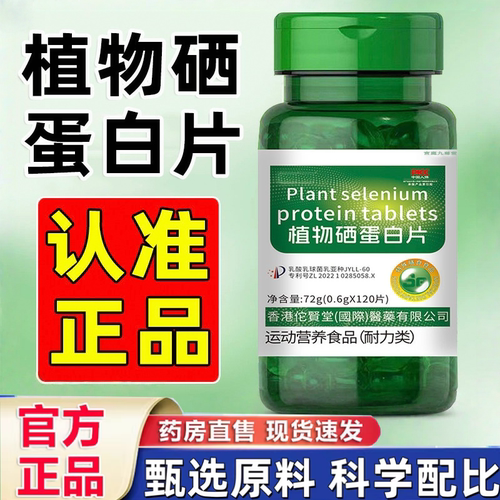 植物硒蛋白片官方旗舰店正品植物硒肽蛋白片多维特殊膳食升级2HT